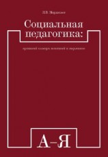 читать Социальная педагогика: краткий словарь понятий и терминов