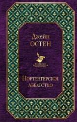 читать Нортенгерское аббатство (сборник)