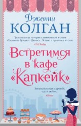 читать Встретимся в кафе «Капкейк»