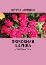 читать Любовная лирика. Стихотворения