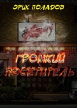 читать Громкий посетитель
