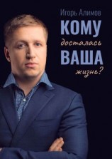 читать Кому досталась Ваша жизнь?