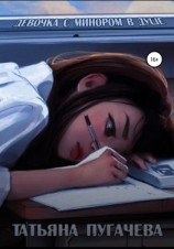 читать Девочка с минором в душе