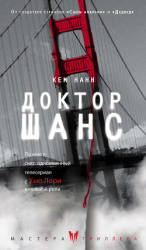 читать Доктор Шанс