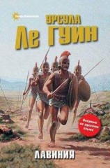читать Лавиния