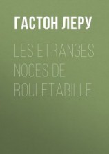 читать Les etranges noces de Rouletabille