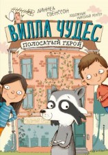 читать Полосатый герой