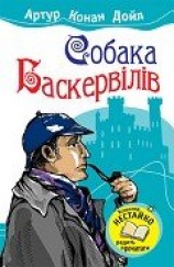читать Собака Баскервілів