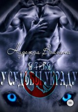 читать Рона. Я тебя у судьбы украду. Книга 2