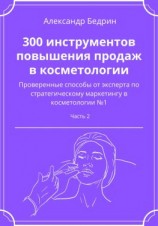 читать 300 инструментов повышения продаж в косметологии. Часть 2