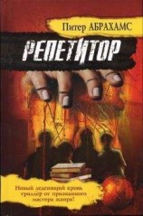 читать Репетитор
