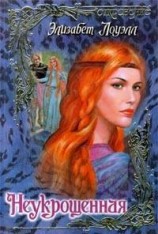 читать Неукрощенная