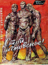 читать Стой, мгновенье! (Военные рассказы)