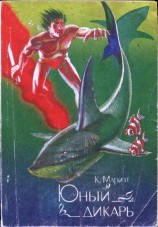 читать Юный дикарь