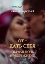 читать Отдать себя. Книга третья. Первая ночь новой жизни
