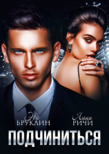 читать Подчиниться