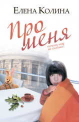 читать Про меня