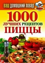 читать 1000 лучших рецептов пиццы
