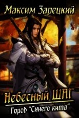 читать Небесный шаг 4