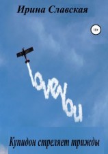 читать Купидон стреляет трижды