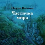 читать Частичка мира