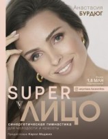 читать Super Лицо. Синергетическая гимнастика для молодости и красоты