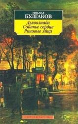 читать Роковые яйца