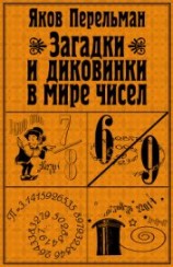 читать Загадки и диковинки в мире чисел