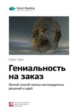 читать Ключевые идеи книги: Гениальность на заказ. Легкий способ поиска нестандартных решений и идей. Марк Леви