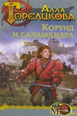 читать Корунд и саламандра, или Дознание