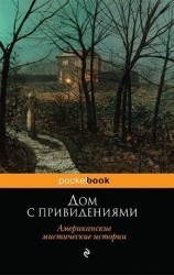 читать Дом с привидениями (Американские мистические истории)