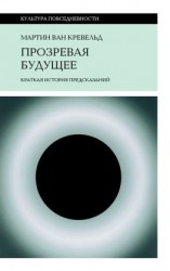 читать Прозревая будущее. Краткая история предсказаний