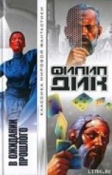 читать В ожидании прошлого