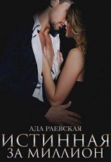 читать Истинная за миллион