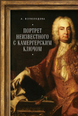 читать Портрет неизвестного с камергерским ключом