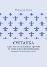читать Султанка. Идея инвестиционного проекта по созданию художественного анимационного фильма