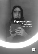 читать Стихи Чеслава