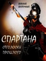 читать Спартана