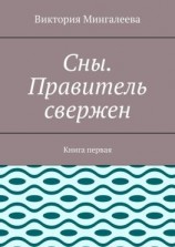 читать Сны. Правитель свержен. Книга первая