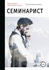 читать Семинарист