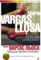 читать Тетушка Хулия и писака