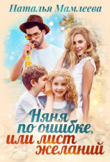 читать Няня по ошибке, или Лист желаний