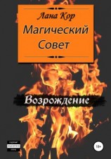 читать Магический Совет. Возрождение