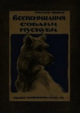 читать Воспоминания собаки Мускуби(Рассказ)