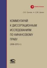читать Комментарий к диссертационным исследованиям по финансовому праву (20082015 гг.)