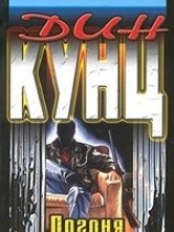 читать Чейз (Погоня)