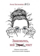 читать Знакомьтесь, мой текст. Сборник лучших работ участников онлайн-марафона