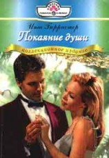 читать Покаяние души