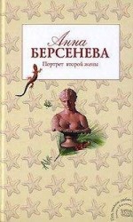 читать Портрет второй жены