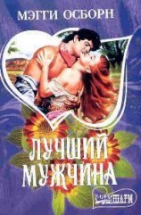 читать Лучший мужчина